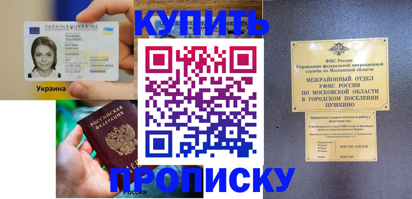 прописка законно в Шимановске