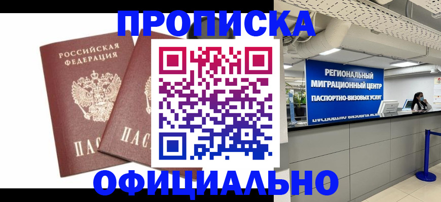прописка 2025 в Шимановске